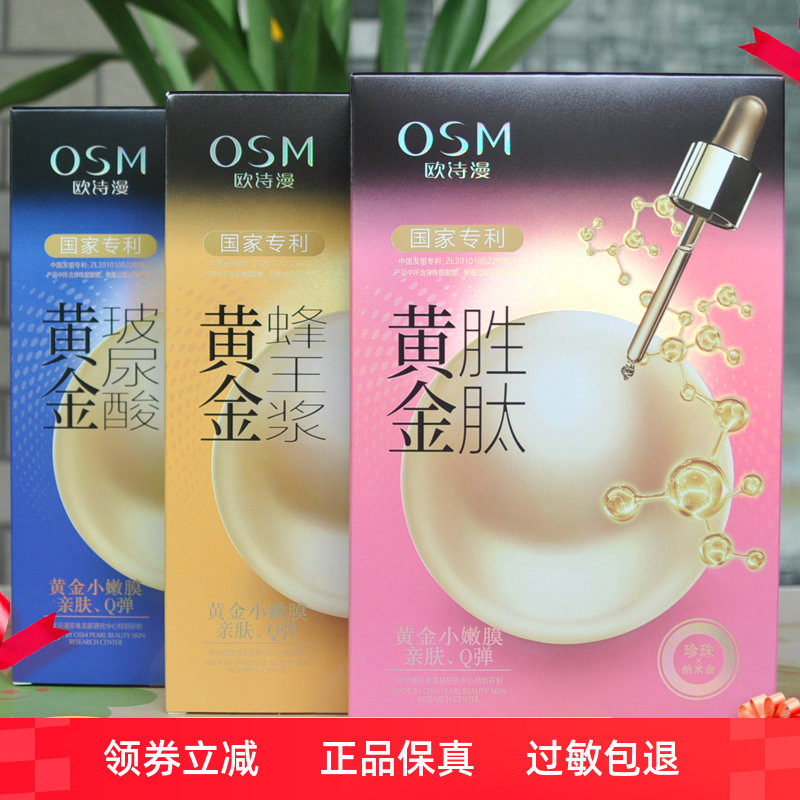 欧诗漫蜂王浆黄金胜肽片装面膜