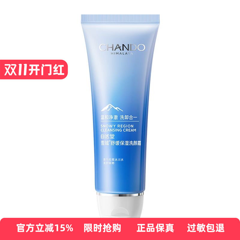 自然堂雪域精粹纯粹滋润洗颜霜125g 洁面洗面奶温和清洁肌肤洁净