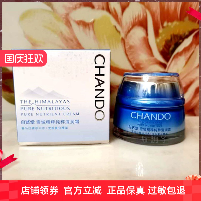 自然堂保湿霜专柜正品雪域精粹纯粹滋润霜 (滋润型)补水保湿面霜