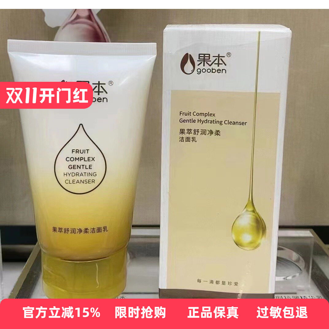 果本果萃舒润净柔洁面乳100g深层清洁洗面奶清爽舒缓温和净透正品