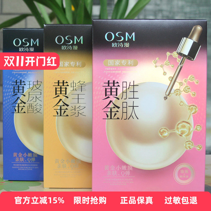 欧诗漫蜂王浆黄金胜肽片装面膜