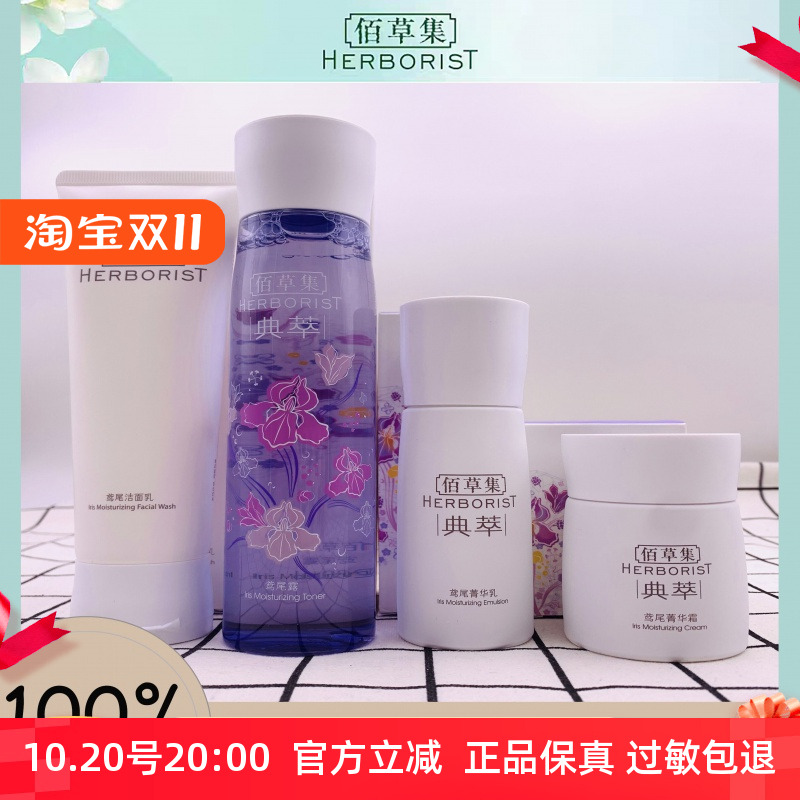 佰草集典萃鸢尾水润护肤套装清爽洁面乳补水保湿露弹润菁华乳面霜