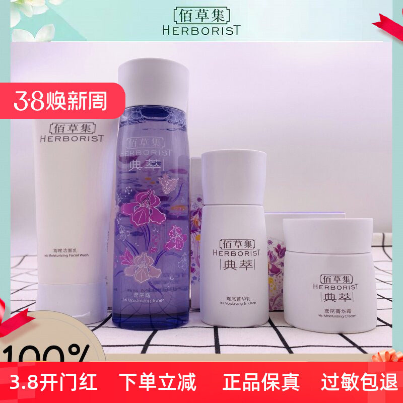 佰草集典萃鸢尾水润护肤套装清爽洁面乳补水保湿露弹润菁华乳面霜