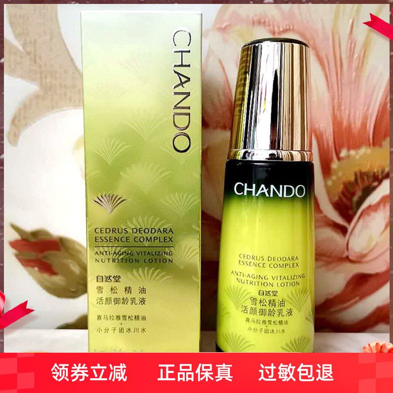 自然堂雪松精油活颜御龄乳液120ml 改善皱纹细纹滋润保湿抗衰老