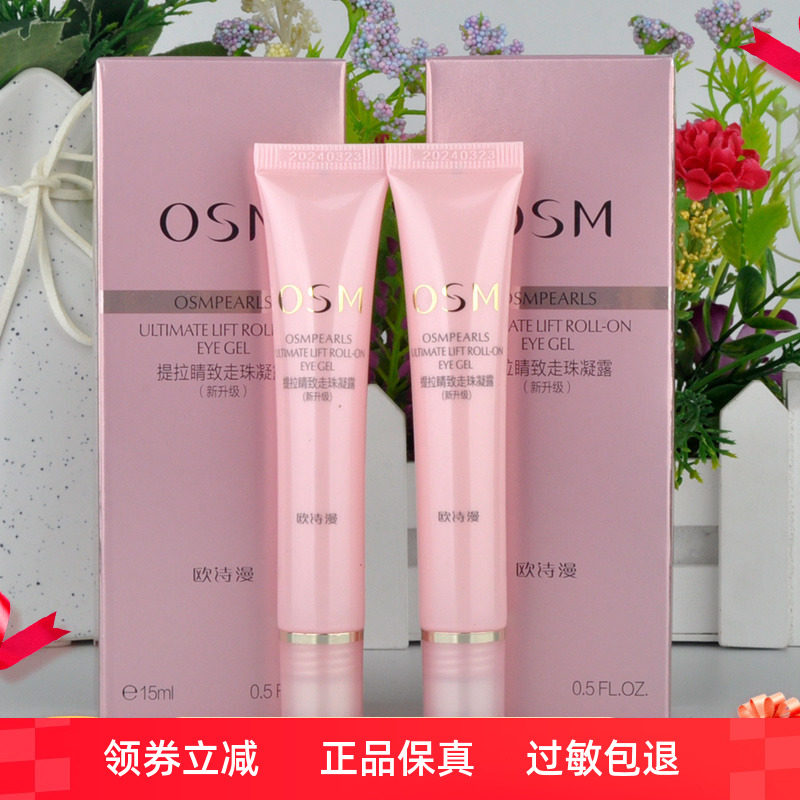 买一送一 2支欧诗漫眼霜提拉睛致走珠凝露15ml淡 黑眼圈细纹眼袋