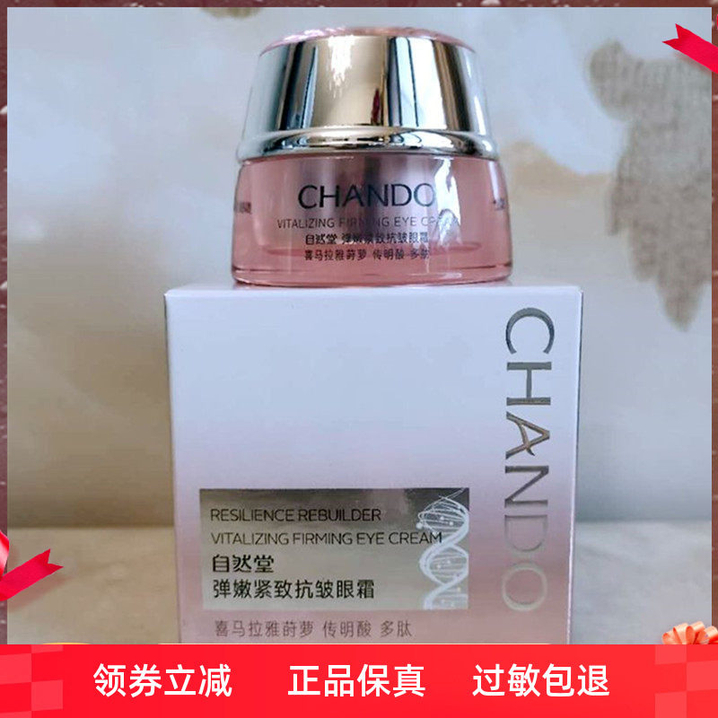 自然堂15g抗皱细纹紧致眼霜