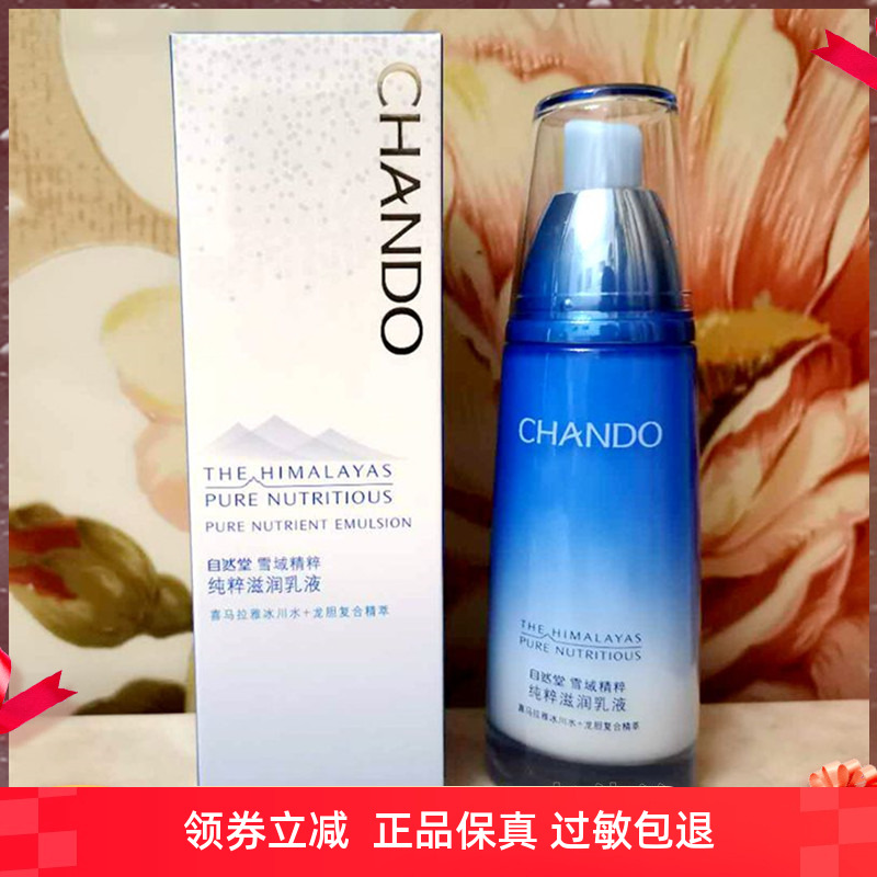 正品特价正品自然堂雪域精粹纯粹滋润乳液120ml 补水保湿滋润型