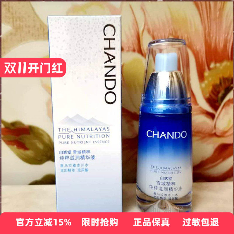 自然堂雪域精华液 面部补水保湿收缩毛孔紧致抗皱提亮肤色正品女