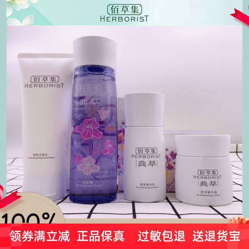 佰草集典萃鸢尾水润护肤套装清爽洁面乳补水保湿露弹润菁华乳面霜