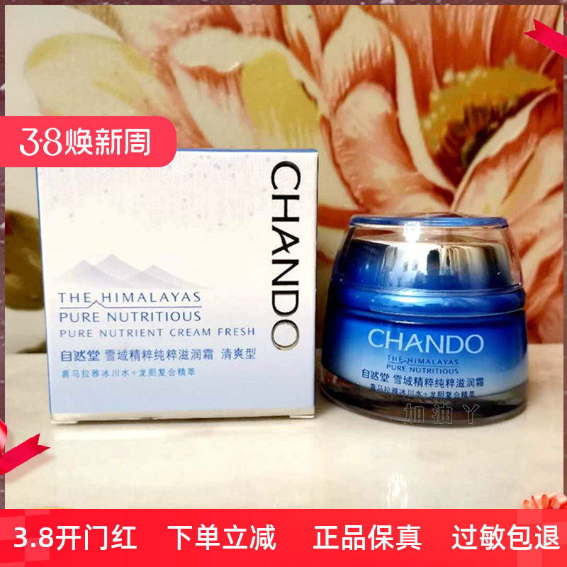 自然堂面霜雪域精粹纯粹滋润霜滋润型女锁水不油腻补水保湿霜正品