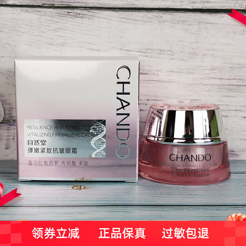 自然堂抗皱15g提拉紧致眼霜