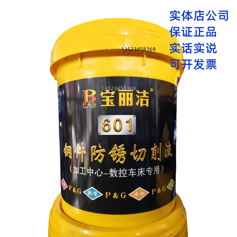 宝丽洁切削液钢件专用防锈润滑图片