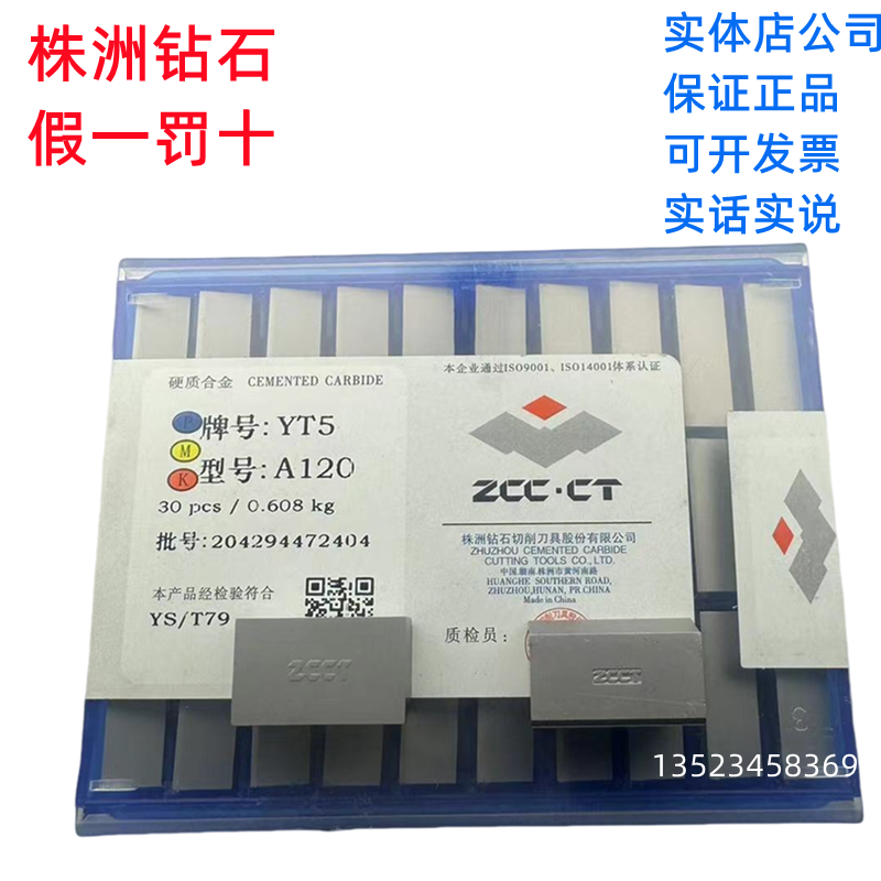 A120YT15焊接刀片株洲硬质合金