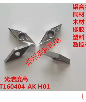 铝用数控刀片H01 VCGT160404/08-AK 110304/08铝用神器