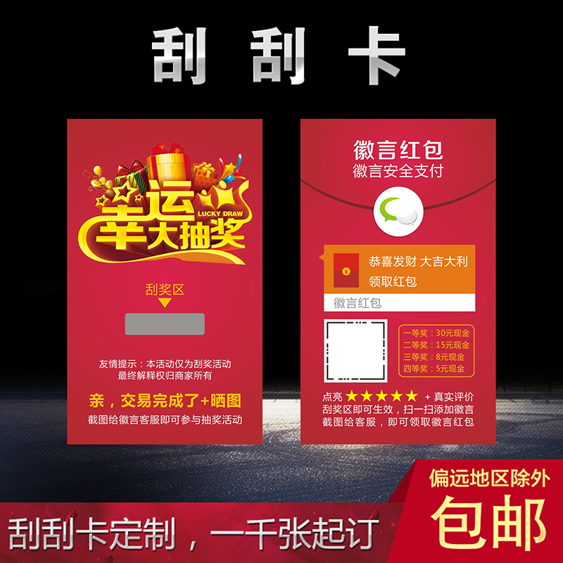 評價卡 返現卡 刮獎卡 抽獎券 售后卡 刮刮卡 刮刮樂 定制定做