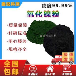 氧化镍粉末纳米氧化镍粉末高纯氧化镍粉教学实验科研专用金属粉末