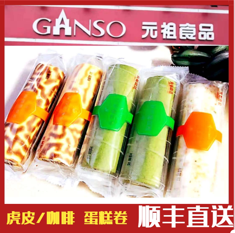 元祖 虎皮卷咖啡卷抹茶葡萄草莓蛋糕卷小西点奶油蛋糕