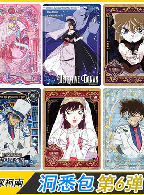 名侦探柯南洞悉包第6弹卡片SC小兰BP怪盗基德XR卡牌CR卡AR卡
