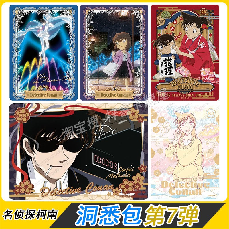 卡游名侦探柯南洞悉包第7弹卡片UR基德slr小哀卡AR全套单卖毛利兰
