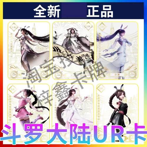 正版斗罗大陆ur卡片三成年小舞