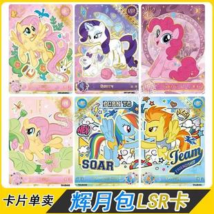 卡游小马宝莉辉月版10弹8代LSR卡片单卖碧琪柔柔珍奇拼图雾鬃喷火