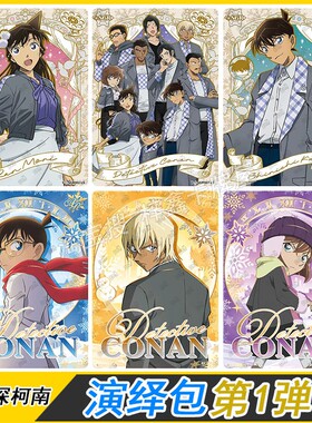 卡游名侦探柯南演绎包第1弹GTR卡片SGR新一安室透AR卡UR小哀SSR卡