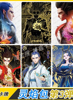 哪吒魔童闹海灵焰包第3弹SGR敖丙SCR卡片敖闰DMR卡SSR QR单卖