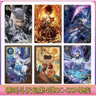 卡游哪吒斗天包第四弹SP哪吒敖丙SC卡BP平行全套卡牌SSR卡DR卡片