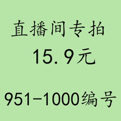 15.9元直播间专拍链接  951-1000