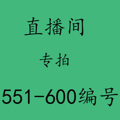 直播间专拍链接  551-600