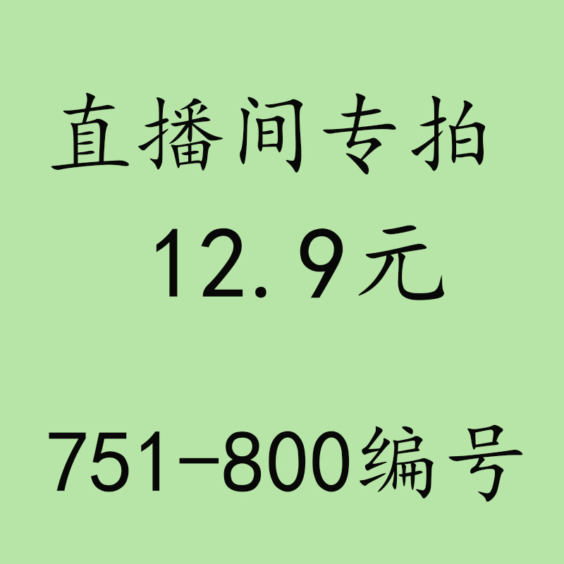 12.9元直播间专拍链接 751-800号-封面