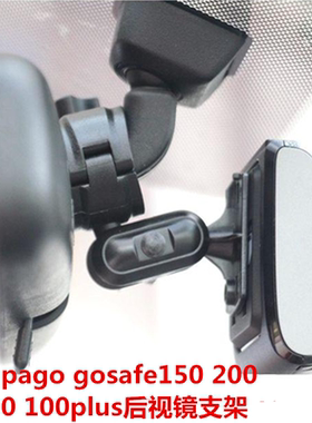 papago趴趴狗H55 150 200 100 100plus行车记录仪专用后视镜支架