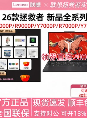 联想拯救者26款Y9000P R9000P R/Y7000X学生设计AI游戏笔记本电脑