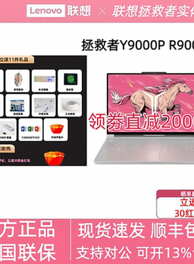 Lenovo/联想 拯救者 Y9000P 25款至尊版R9000P游戏办公笔记本电脑