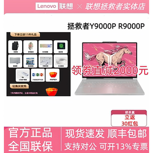 联想 至尊版 拯救者 25款 R9000P游戏办公笔记本电脑 Y9000P Lenovo