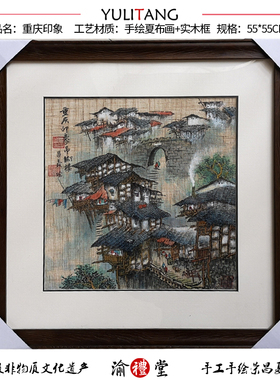 重庆特色荣昌非遗夏布手绘装饰画