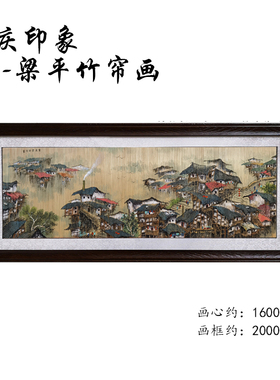 重庆非遗手工梁平竹帘画牌匾大气