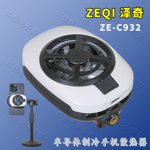 泽奇C932手机半导体制冷散热器