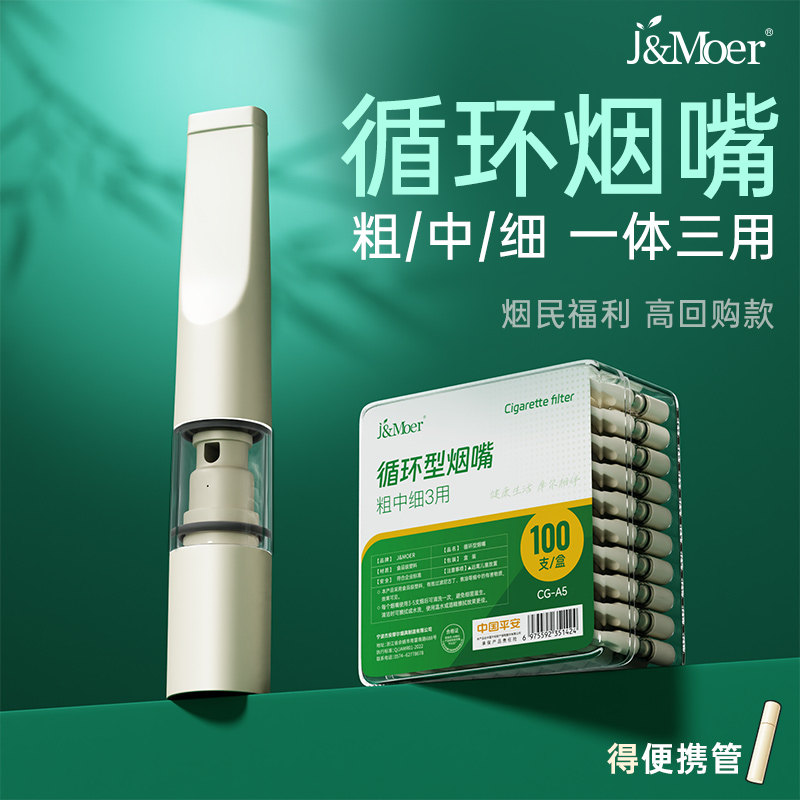 摩尔循环烟嘴过滤器粗中细可清洗香烟焦油男女士通用过滤嘴