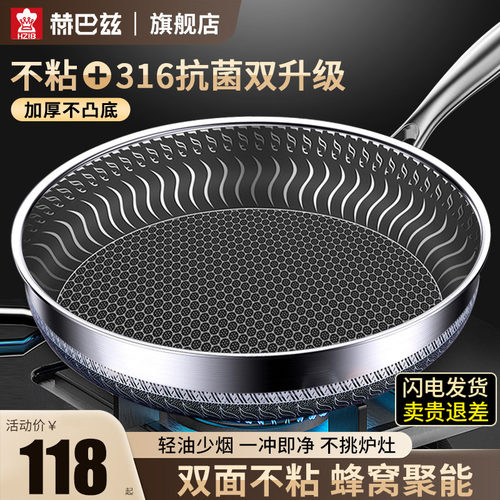 赫巴兹不粘蜂窝316不锈钢平底锅