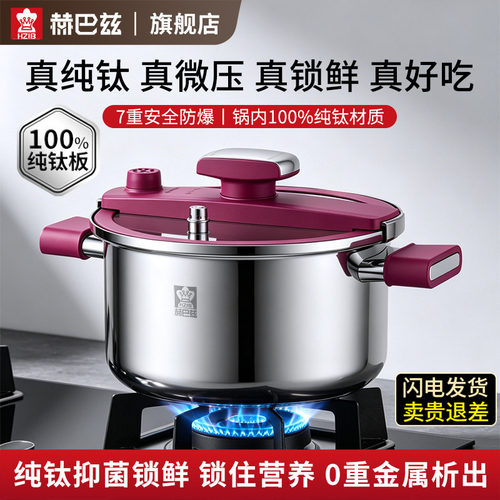 赫巴兹100%纯钛微压锅快熟锁营养