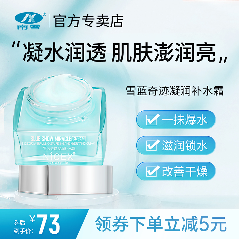 南雪滋润保湿舒缓修护补水霜