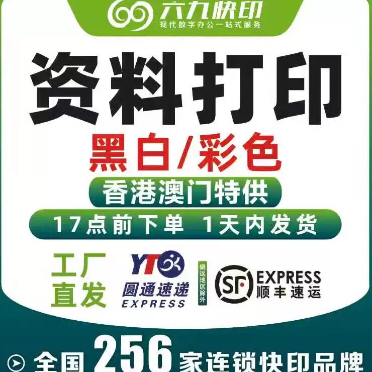黑白打印资料彩色香港澳门打印复印影印书本装订印刷集运快印印刷