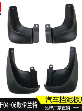 适用于04-06款现代伊兰特挡泥板汽车轮胎挡泥皮原厂改装配件 新品