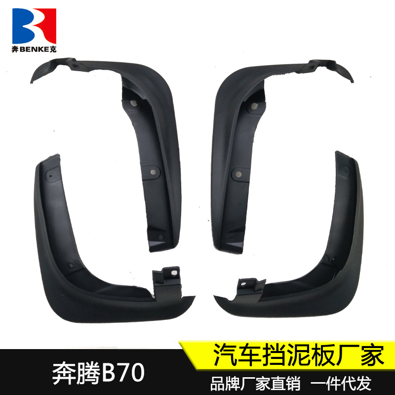 适用于09-13款奔腾B70挡泥板汽车前后轮胎挡泥皮原厂改装配件新品