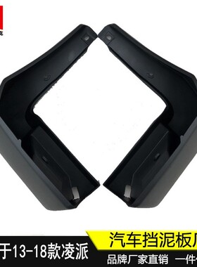 适用于13-18款本田凌派挡泥板汽车轮胎挡泥皮原厂改装饰配件 新品