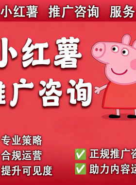 小红xhs书2026推流代投小红薯推广笔记投放作品运营推广xhs推送