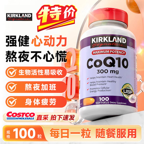 【瑕疵特价】原装进口柯克兰辅酶
