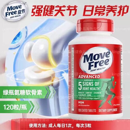 Move Free 维骨力软骨素氨糖关节宝硫酸氨基葡萄糖120粒瑕疵磨损