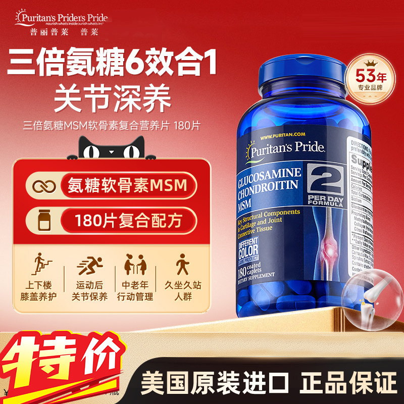 【瑕疵特价】效期28年1月普丽普莱三倍氨糖软骨素氨基葡萄糖180片